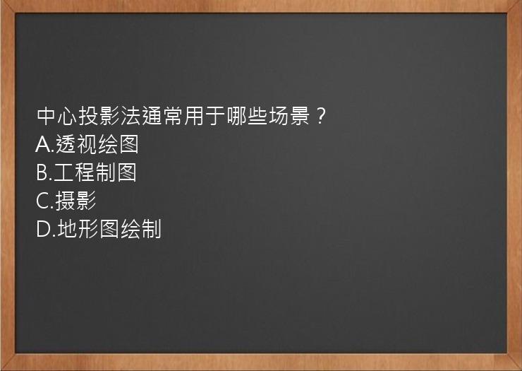 中心投影法通常用于哪些场景？