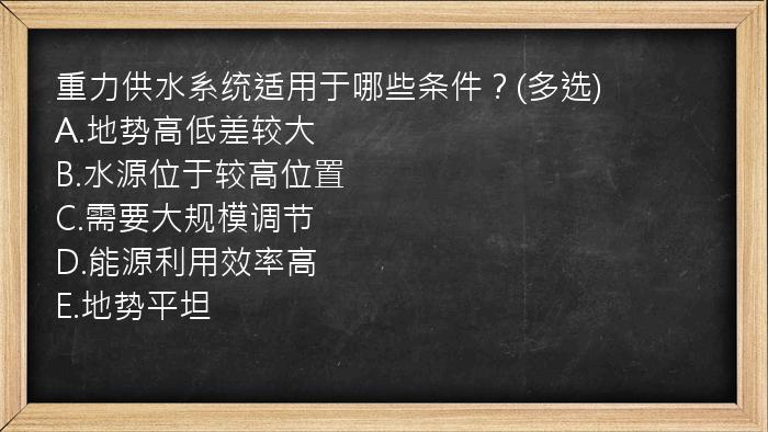 重力供水系统适用于哪些条件？(多选)