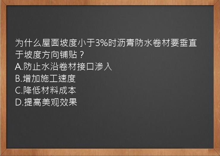 为什么屋面坡度小于3%时沥青防水卷材要垂直于坡度方向铺贴？