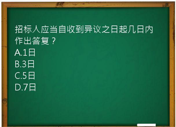 招标人应当自收到异议之日起几日内作出答复？