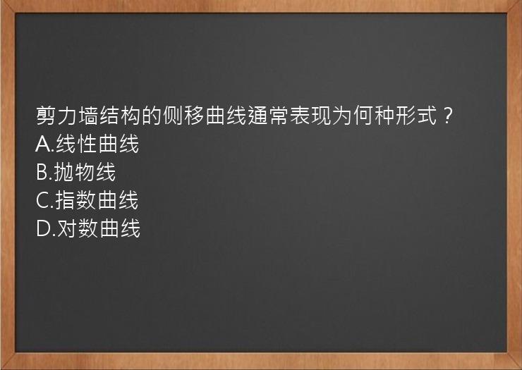 剪力墙结构的侧移曲线通常表现为何种形式？