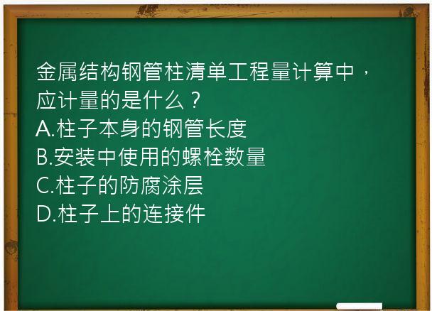 金属结构钢管柱清单工程量计算中，应计量的是什么？