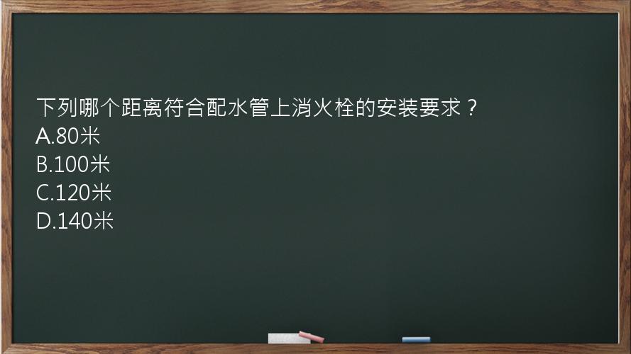 下列哪个距离符合配水管上消火栓的安装要求？