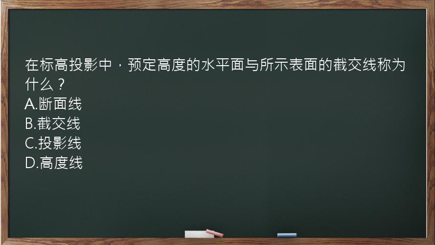 在标高投影中，预定高度的水平面与所示表面的截交线称为什么？