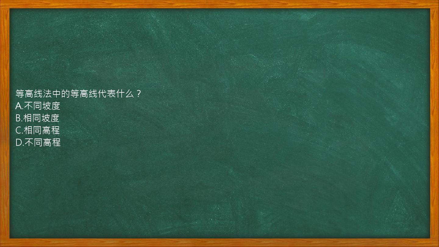 等高线法中的等高线代表什么？