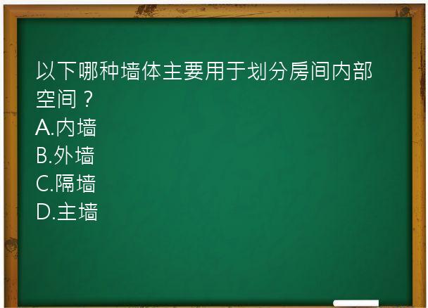 以下哪种墙体主要用于划分房间内部空间？