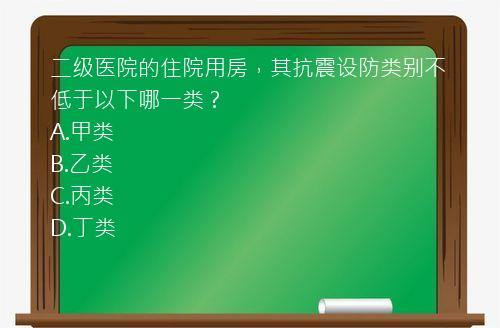 二级医院的住院用房，其抗震设防类别不低于以下哪一类？