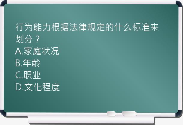 行为能力根据法律规定的什么标准来划分？