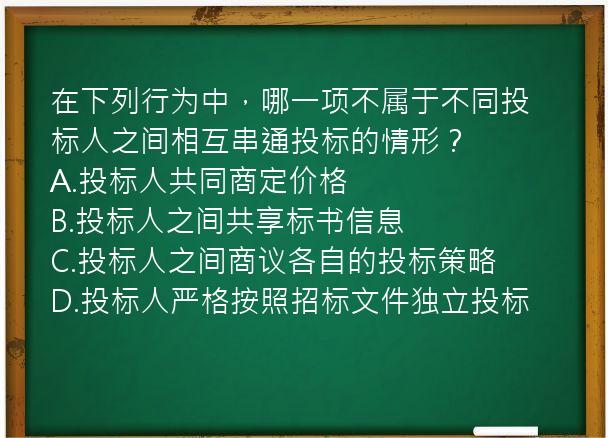 在下列行为中，哪一项不属于不同投标人之间相互串通投标的情形？