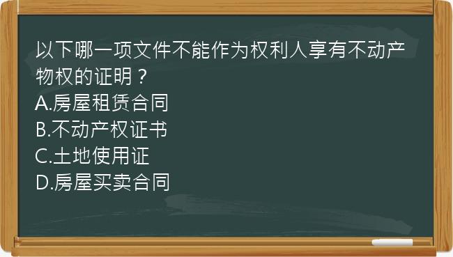 以下哪一项文件不能作为权利人享有不动产物权的证明？