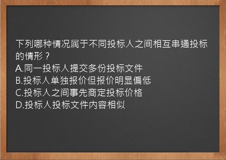 下列哪种情况属于不同投标人之间相互串通投标的情形？