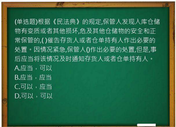 (单选题)根据《民法典》的规定,保管人发现入库仓储物有变质或者其他损坏,危及其他仓储物的安全和正常保管的,(