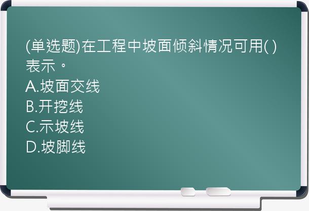 (单选题)在工程中坡面倾斜情况可用(