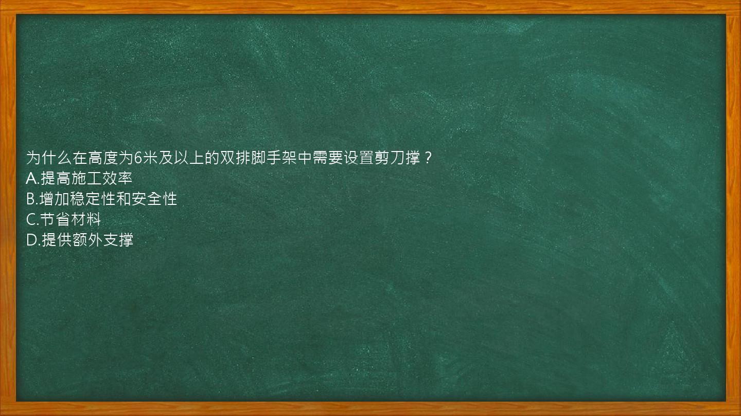 为什么在高度为6米及以上的双排脚手架中需要设置剪刀撑？