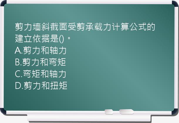 剪力墙斜截面受剪承载力计算公式的建立依据是()。