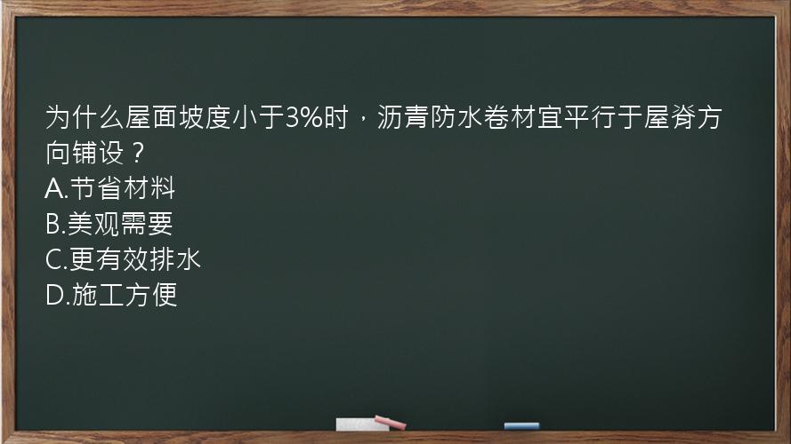 为什么屋面坡度小于3%时，沥青防水卷材宜平行于屋脊方向铺设？