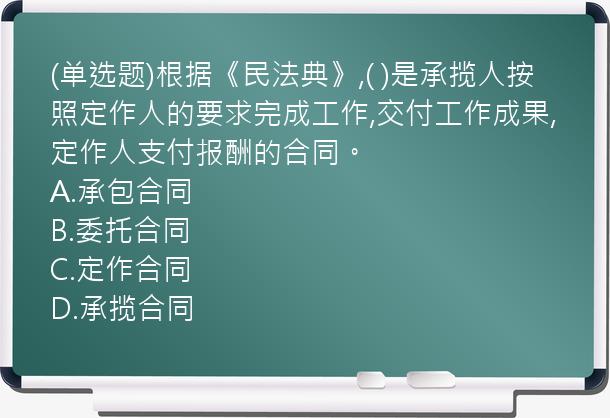 (单选题)根据《民法典》,(