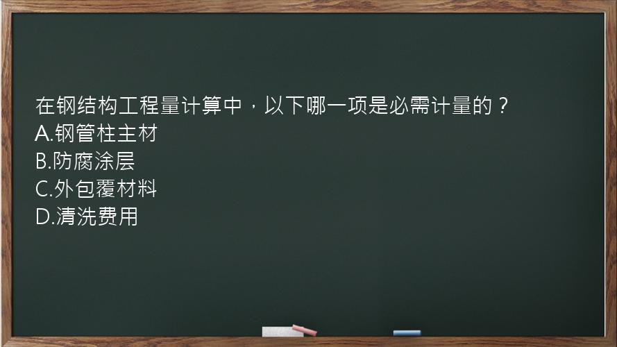 在钢结构工程量计算中，以下哪一项是必需计量的？