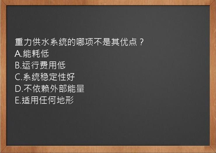 重力供水系统的哪项不是其优点？