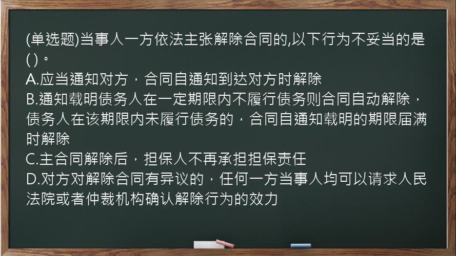 (单选题)当事人一方依法主张解除合同的,以下行为不妥当的是(