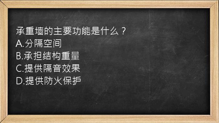 承重墙的主要功能是什么？