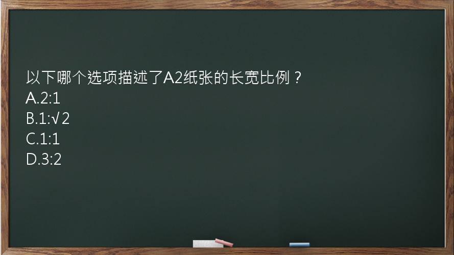 以下哪个选项描述了A2纸张的长宽比例？