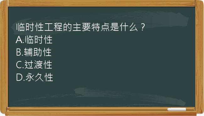 临时性工程的主要特点是什么？