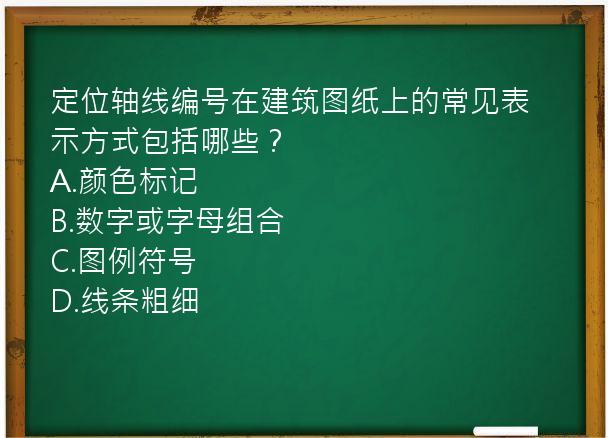 定位轴线编号在建筑图纸上的常见表示方式包括哪些？