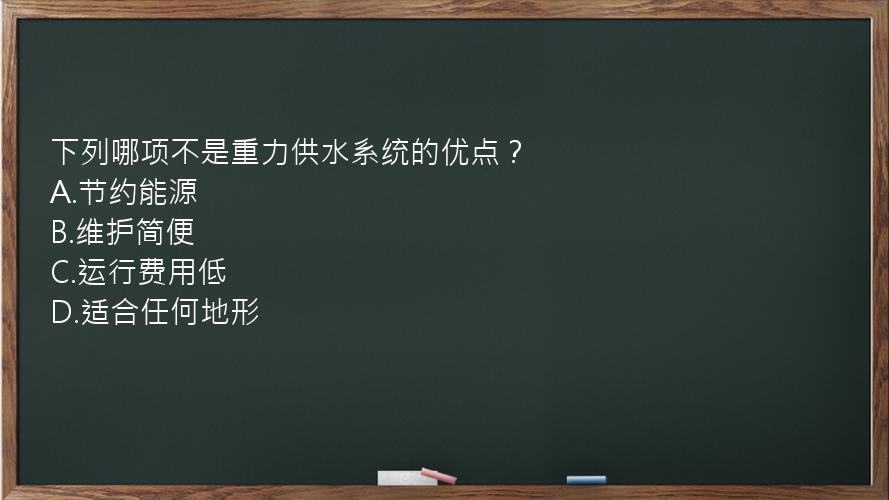 下列哪项不是重力供水系统的优点？