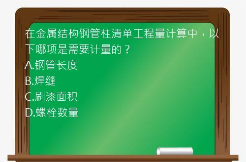 在金属结构钢管柱清单工程量计算中，以下哪项是需要计量的？