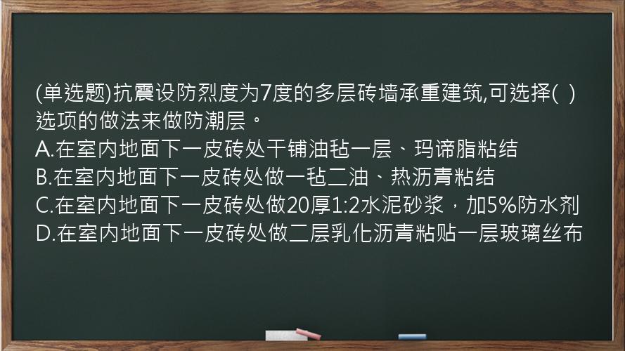 (单选题)抗震设防烈度为7度的多层砖墙承重建筑,可选择(