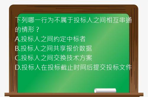 下列哪一行为不属于投标人之间相互串通的情形？