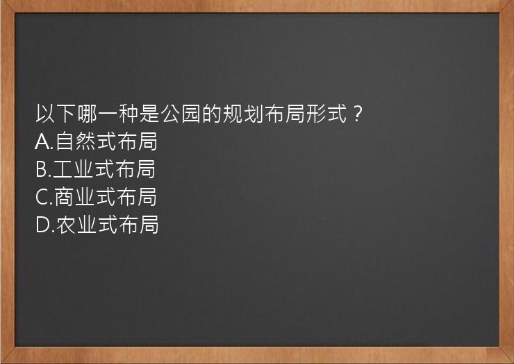 以下哪一种是公园的规划布局形式？