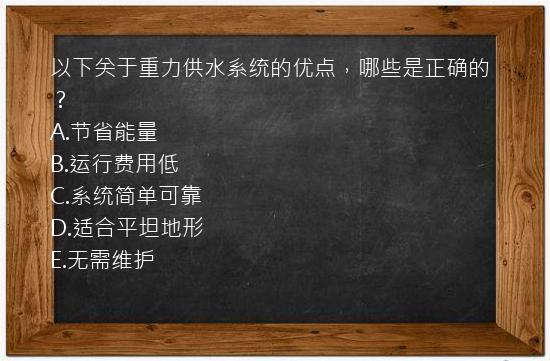 以下关于重力供水系统的优点，哪些是正确的？