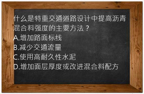 什么是特重交通道路设计中提高沥青混合料强度的主要方法？