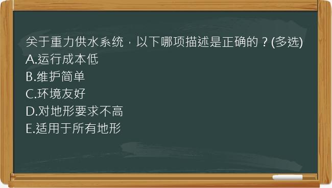 关于重力供水系统，以下哪项描述是正确的？(多选)