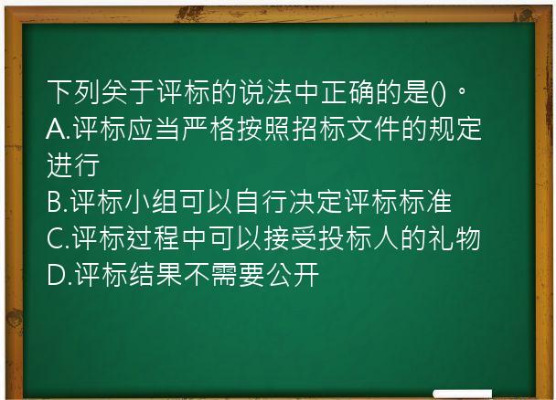 下列关于评标的说法中正确的是()。