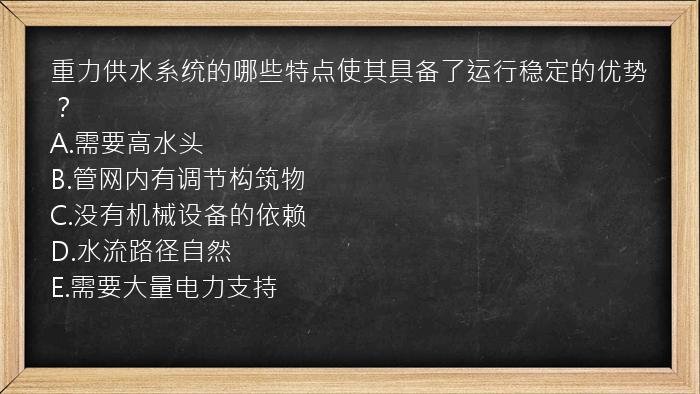 重力供水系统的哪些特点使其具备了运行稳定的优势？