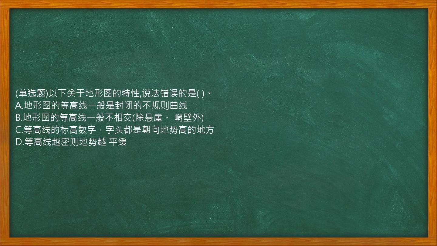 (单选题)以下关于地形图的特性,说法错误的是(