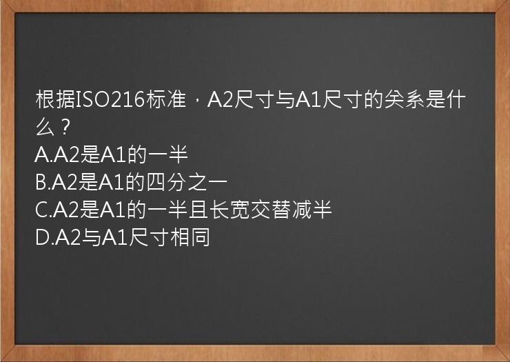 根据ISO216标准，A2尺寸与A1尺寸的关系是什么？