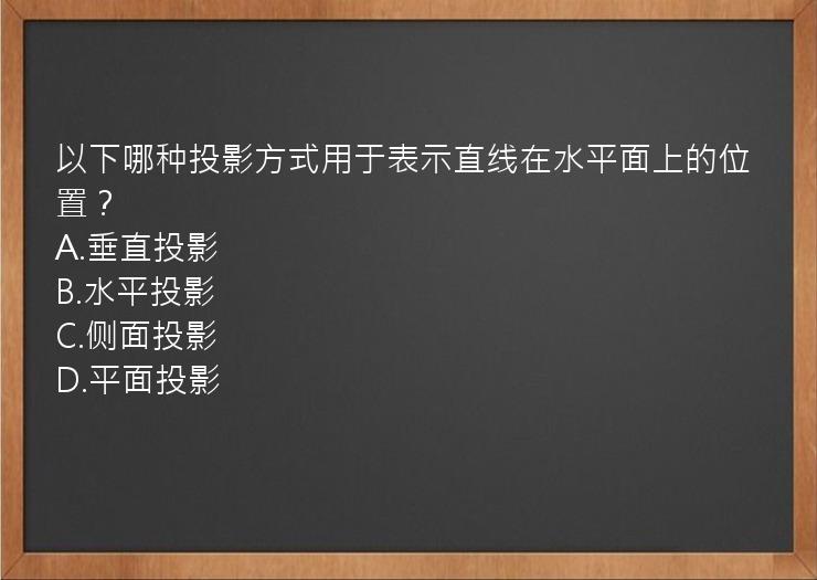 以下哪种投影方式用于表示直线在水平面上的位置？