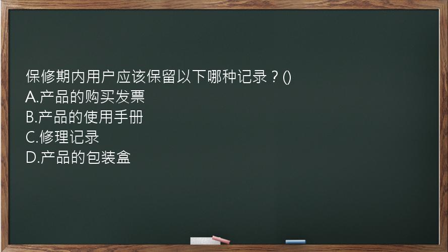 保修期内用户应该保留以下哪种记录？()