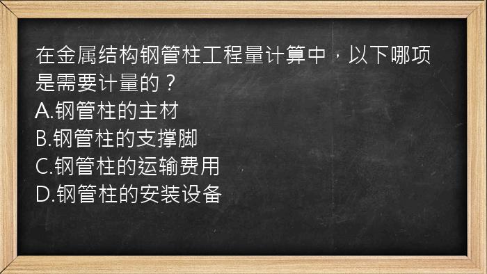 在金属结构钢管柱工程量计算中，以下哪项是需要计量的？