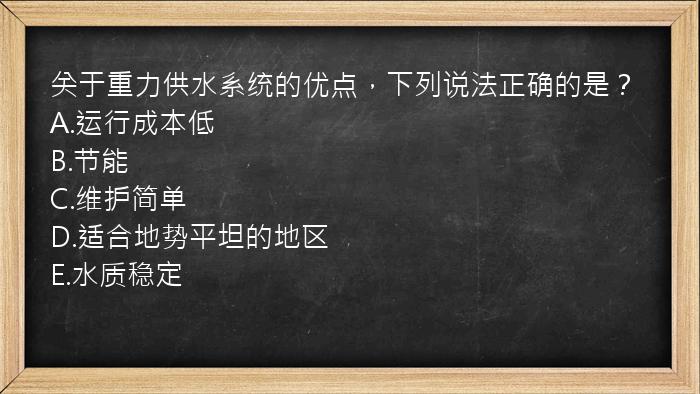 关于重力供水系统的优点，下列说法正确的是？