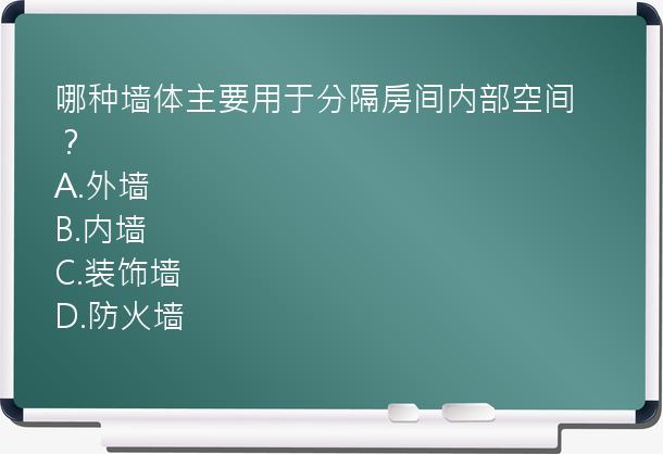 哪种墙体主要用于分隔房间内部空间？