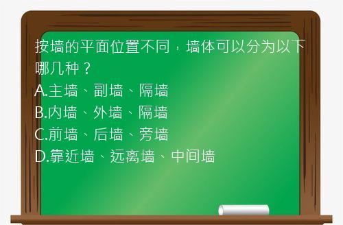 按墙的平面位置不同，墙体可以分为以下哪几种？