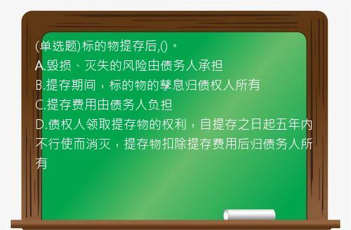 (单选题)标的物提存后,()。