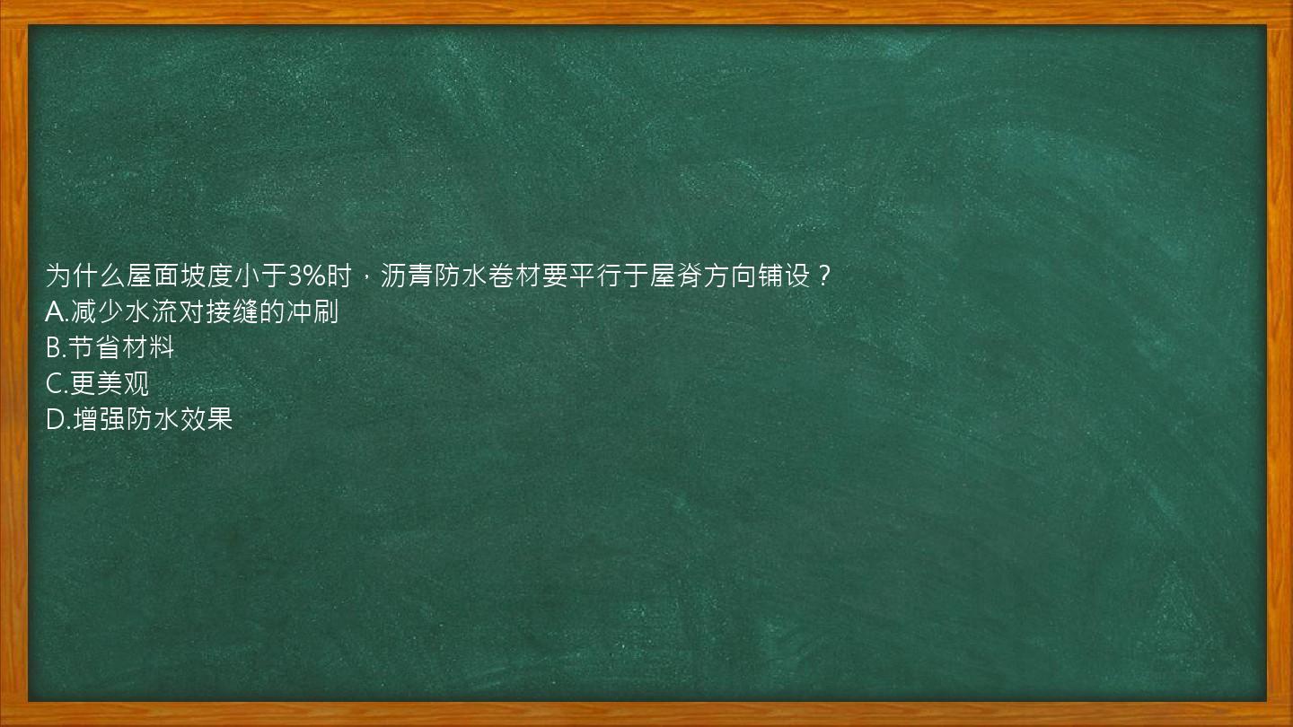 为什么屋面坡度小于3%时，沥青防水卷材要平行于屋脊方向铺设？