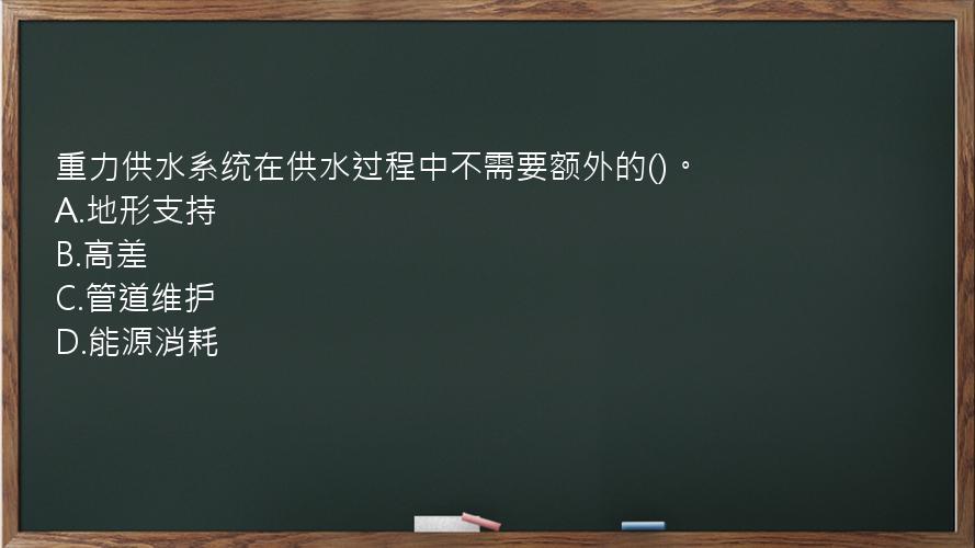 重力供水系统在供水过程中不需要额外的()。