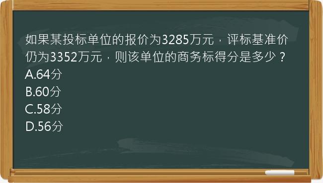 如果某投标单位的报价为3285万元，评标基准价仍为3352万元，则该单位的商务标得分是多少？